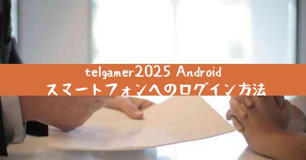 telgamer2025 Android スマートフォンへのログイン方法