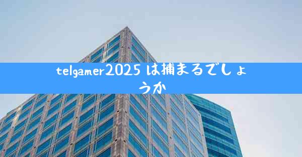 telgamer2025 は捕まるでしょうか