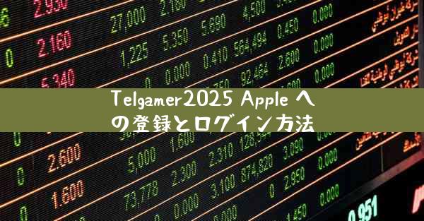 Telgamer2025 Apple への登録とログイン方法