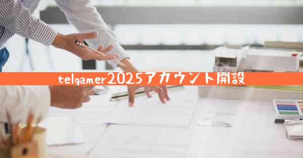 telgamer2025アカウント開設