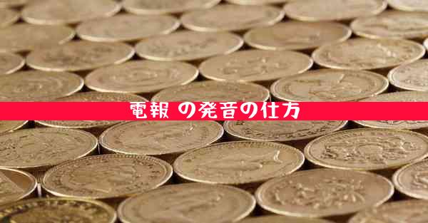 電報 の発音の仕方