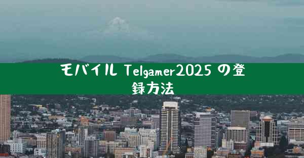 モバイル Telgamer2025 の登録方法