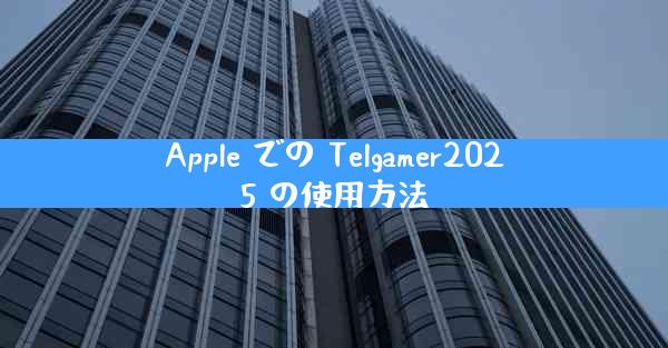 Apple での Telgamer2025 の使用方法