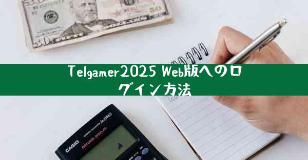 Telgamer2025 Web版へのログイン方法