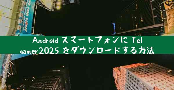 Android スマートフォンに Telgamer2025 をダウンロードする方法