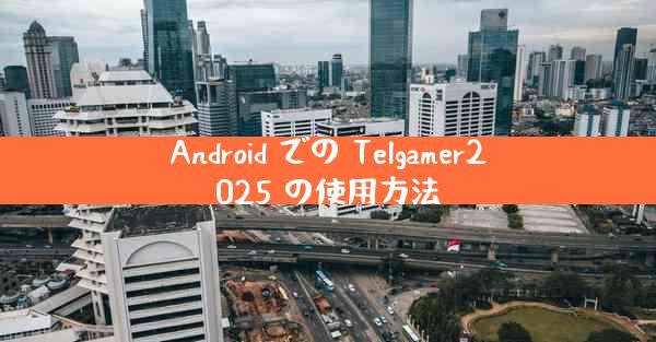 Android での Telgamer2025 の使用方法