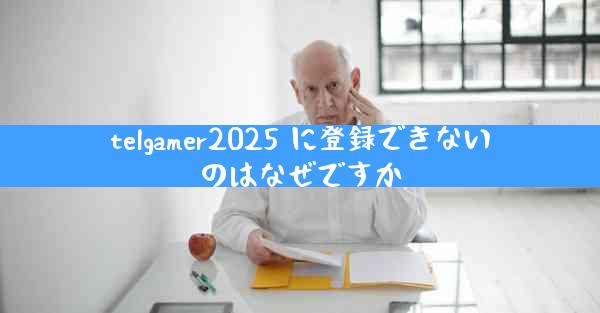 telgamer2025 に登録できないのはなぜですか