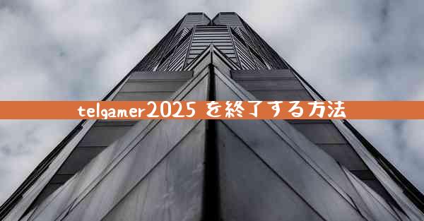 telgamer2025 を終了する方法