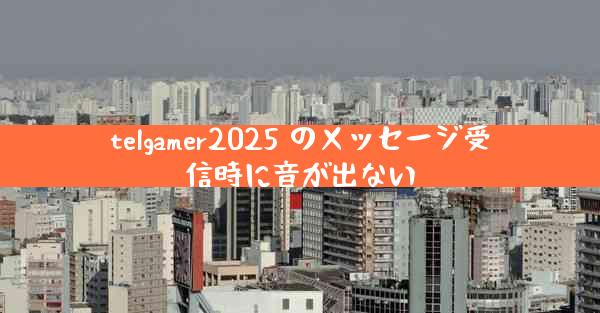 telgamer2025 のメッセージ受信時に音が出ない