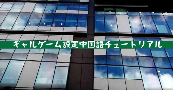 ギャルゲーム設定中国語チュートリアル