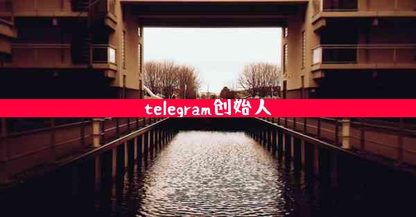 telegram创始人