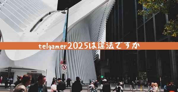 telgamer2025は違法ですか