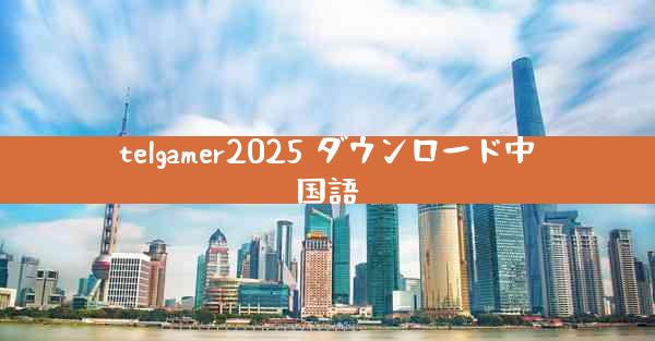 telgamer2025 ダウンロード中国語