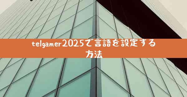 telgamer2025で言語を設定する方法