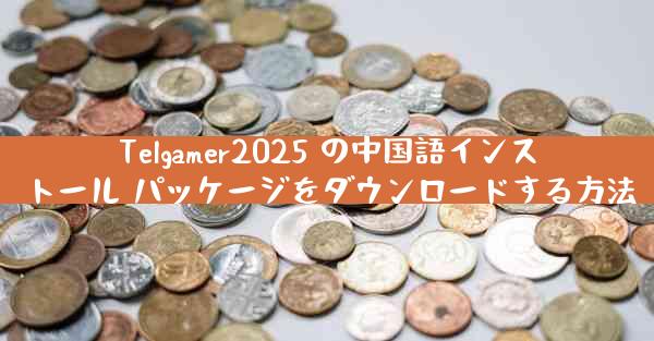 Telgamer2025 の中国語インストール パッケージをダウンロードする方法