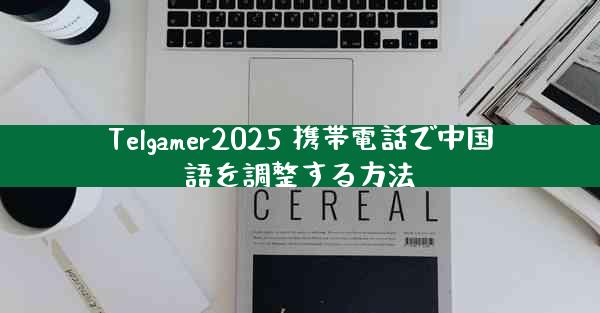 Telgamer2025 携帯電話で中国語を調整する方法