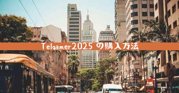 Telgamer2025 の購入方法