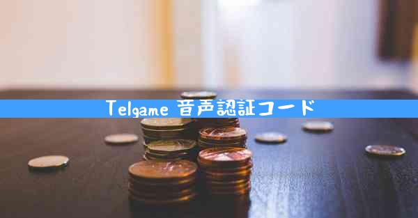 Telgame 音声認証コード