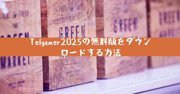 Telgamer2025の無料版をダウンロードする方法