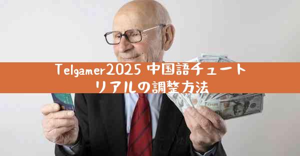 Telgamer2025 中国語チュートリアルの調整方法