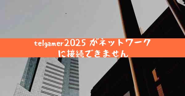telgamer2025 がネットワークに接続できません