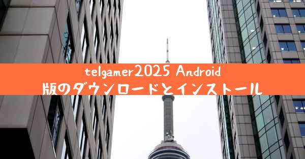 telgamer2025 Android版のダウンロードとインストール