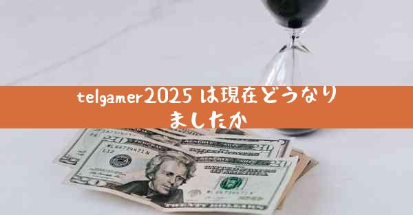 telgamer2025 は現在どうなりましたか