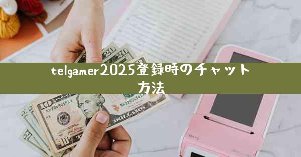 telgamer2025登録時のチャット方法