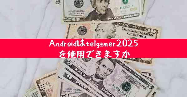 Androidはtelgamer2025を使用できますか