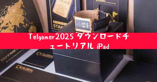 Telgamer2025 ダウンロードチュートリアル iPad