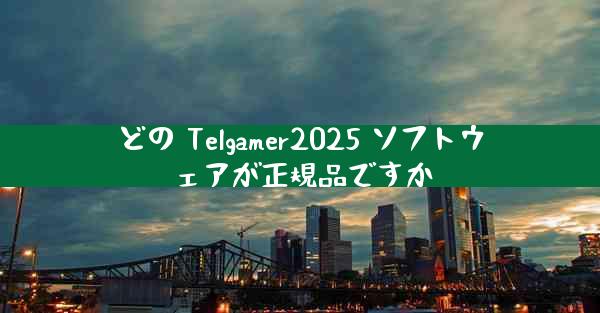 どの Telgamer2025 ソフトウェアが正規品ですか