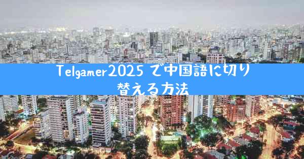 Telgamer2025 で中国語に切り替える方法