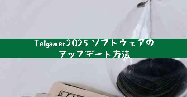 Telgamer2025 ソフトウェアのアップデート方法