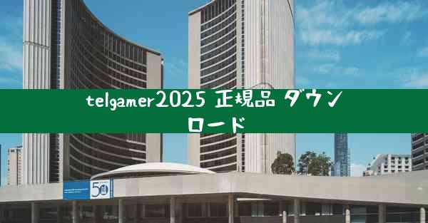 telgamer2025 正規品 ダウンロード