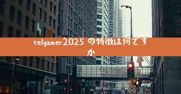 telgamer2025 の特徴は何ですか