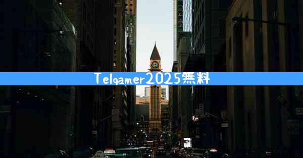 Telgamer2025無料