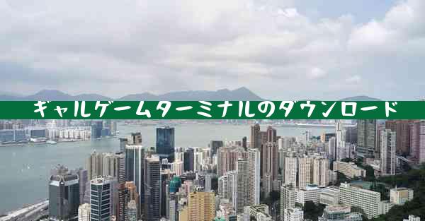 ギャルゲームターミナルのダウンロード