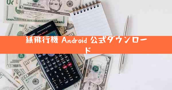 紙飛行機 Android 公式ダウンロード