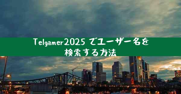 Telgamer2025 でユーザー名を検索する方法