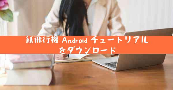 紙飛行機 Android チュートリアルをダウンロード