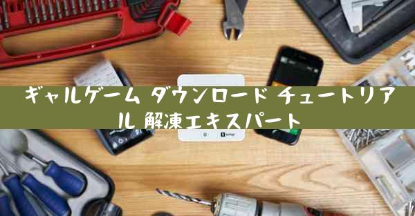 ギャルゲーム ダウンロード チュートリアル 解凍エキスパート