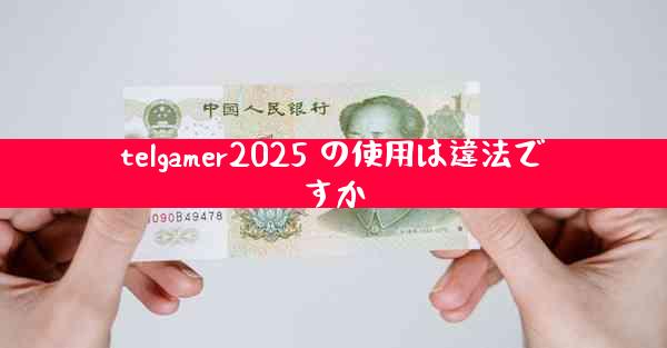 telgamer2025 の使用は違法ですか