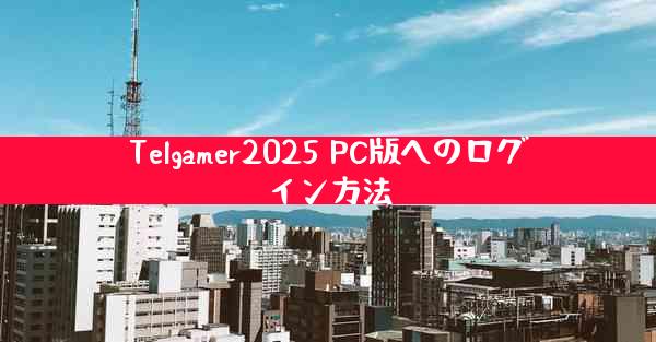Telgamer2025 PC版へのログイン方法