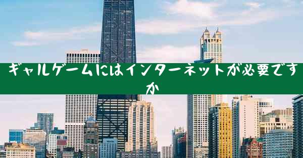 ギャルゲームにはインターネットが必要ですか