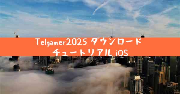 Telgamer2025 ダウンロード チュートリアル iOS