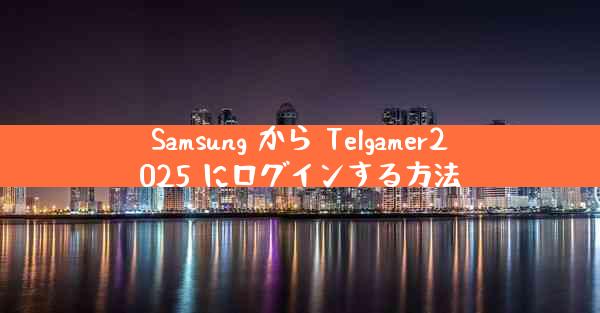 Samsung から Telgamer2025 にログインする方法