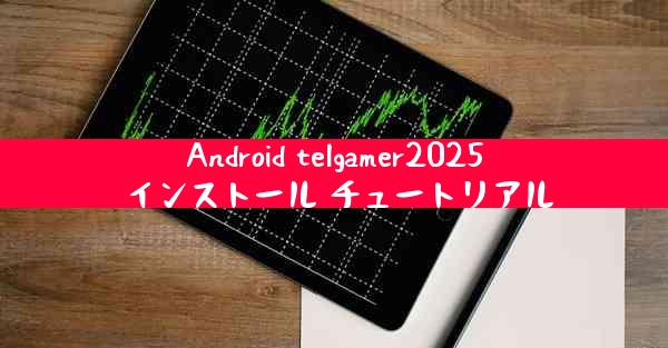 Android telgamer2025 インストール チュートリアル