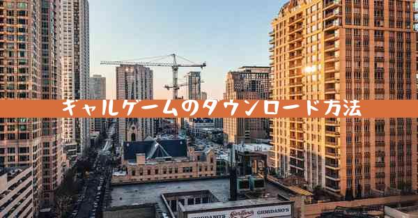 ギャルゲームのダウンロード方法