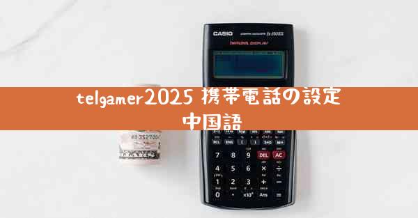 telgamer2025 携帯電話の設定 中国語