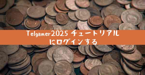 Telgamer2025 チュートリアルにログインする